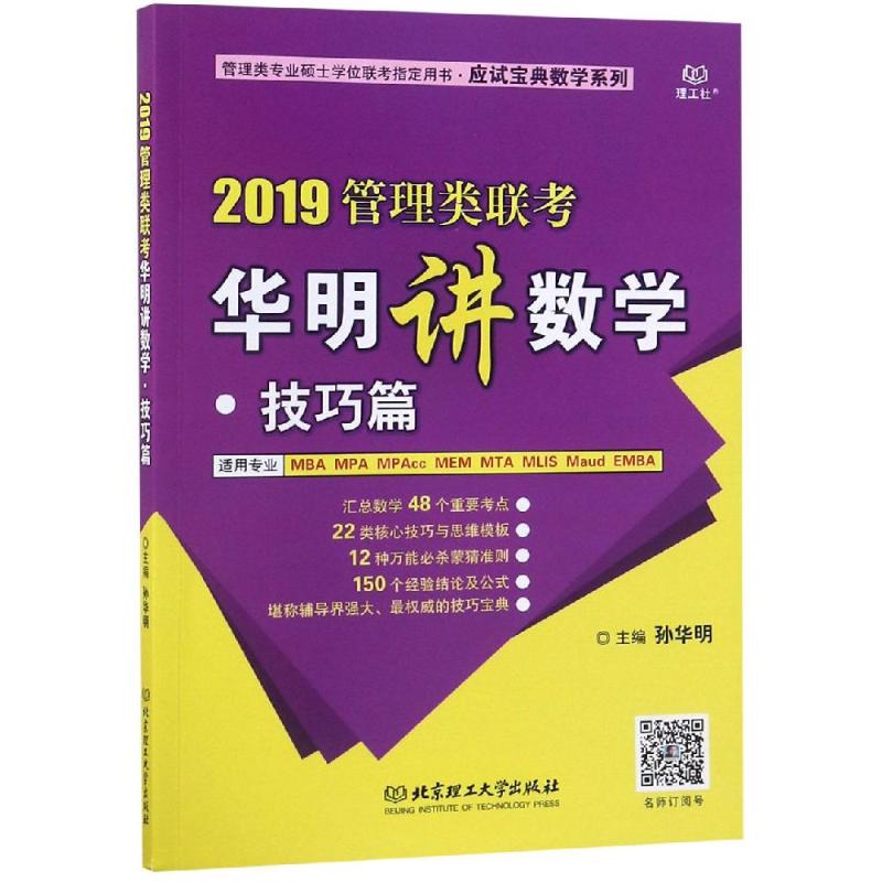 2019管理類聯考華明講數學.技巧篇 孫華明主編 著 考研（新）經管