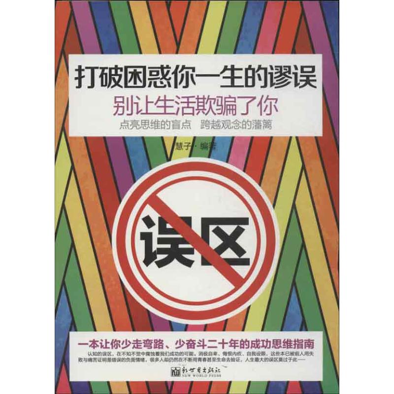 打破困惑你一生的謬誤 慧子 著作 心理學社科 新華書店正版圖書籍