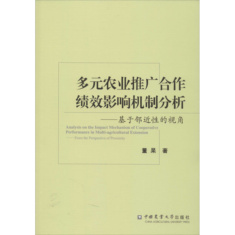 農業推廣合作績效影響機制分析——基於鄰近性的視角 董杲 著