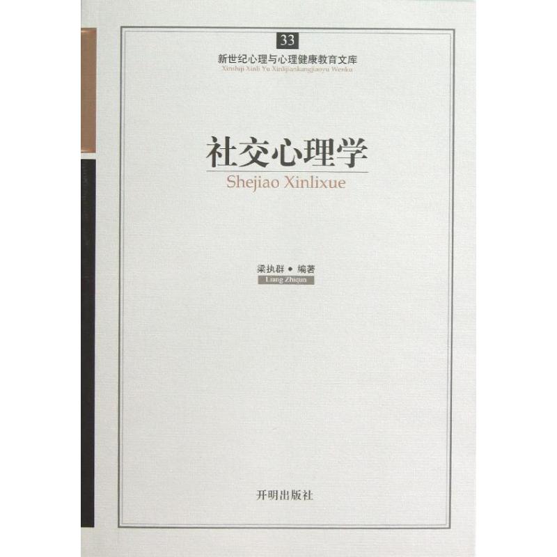 社交心理學 梁執群 著作 心理學社科 新華書店正版圖書籍 開明出