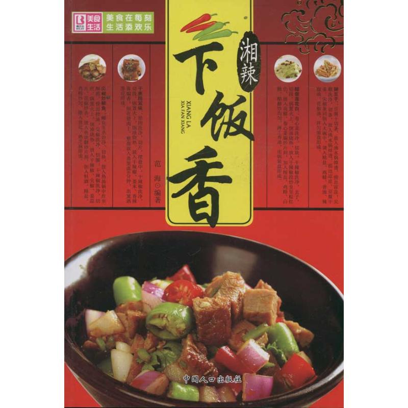 湘辣下飯香 範海 著作 飲食營養 食療生活 新華書店正版圖書籍 中