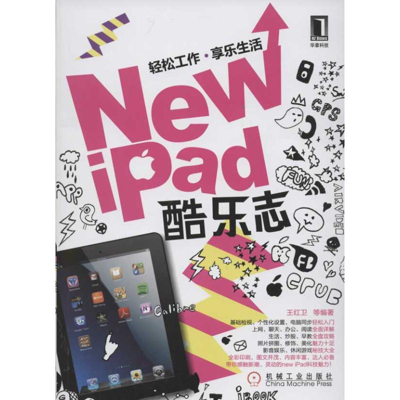 New iPad酷樂志 王紅衛 著作 操作繫統（新）專業科技 新華書店正