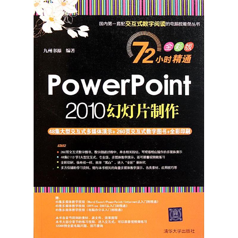 PowerPoint 2010幻燈片制作 九州書源 著作 操作繫統（新）專業科