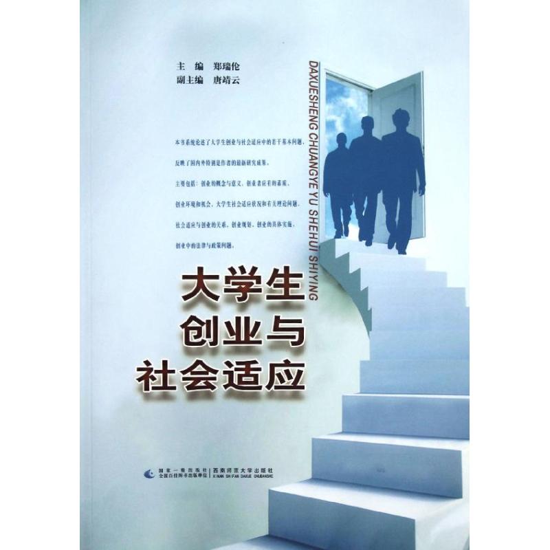 大學生創業與社會適應 鄭瑞倫 著作 成功經管、勵志 新華書店正版