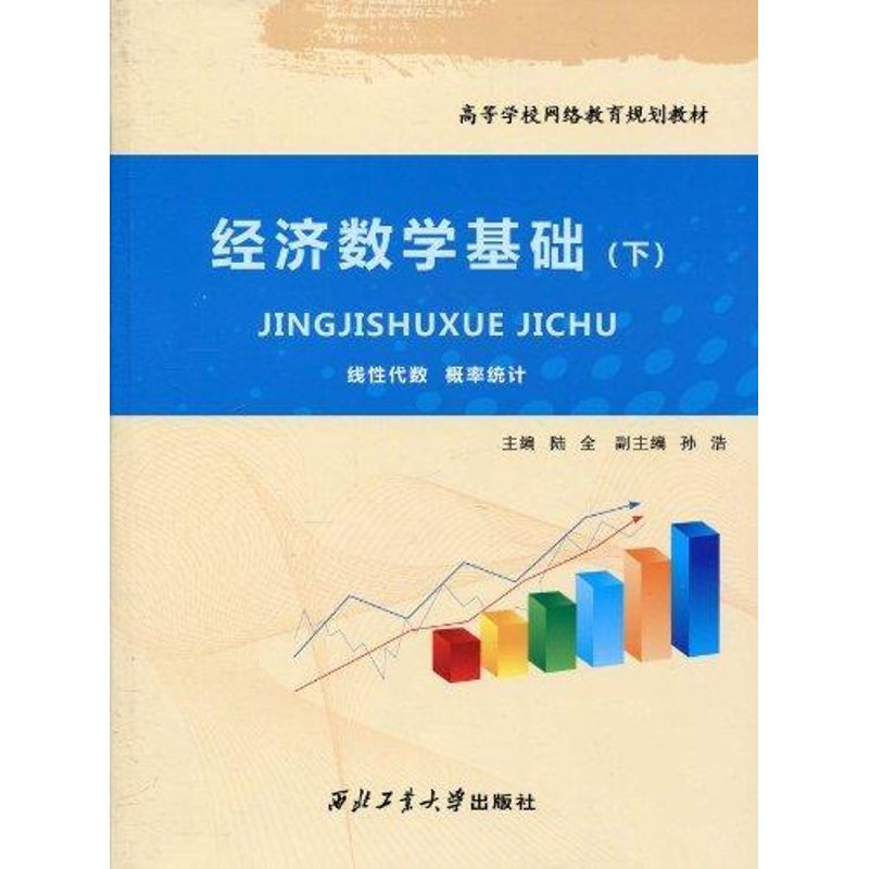 經濟數學基礎(上) 陸全 編 經濟理論經管、勵志 新華書店正版圖書