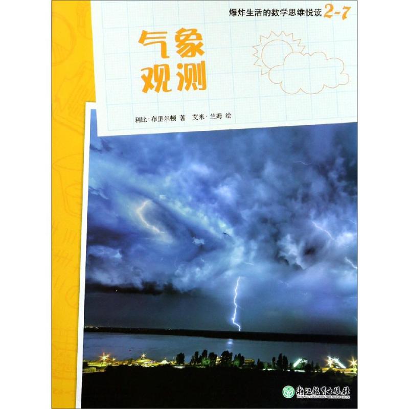 氣像觀測/爆炸生活的數學思維悅讀2-7 利比·布裡爾頓 著 朱宣燁