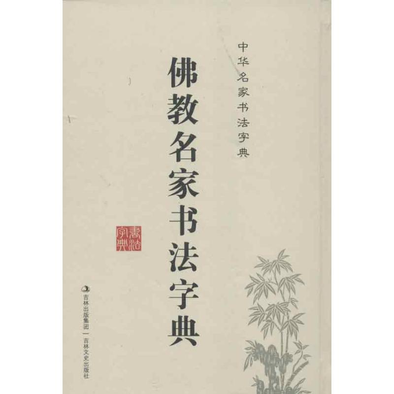 佛教名家書法字典 禚效鋒 編 著作 書法、篆刻（新）藝術 新華書