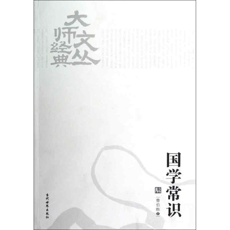 國學常識 曹伯韓 著作 中國哲學社科 新華書店正版圖書籍 當代世