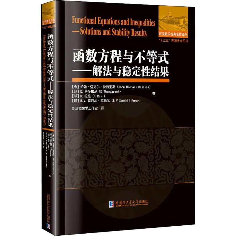 函數方程與不等式 解法與穩定性結果 (希)約翰·邁克爾·拉西亞斯