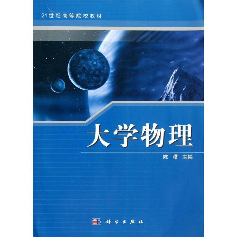 大學物理 陳曙 著作 大學教材大中專 新華書店正版圖書籍 科學出