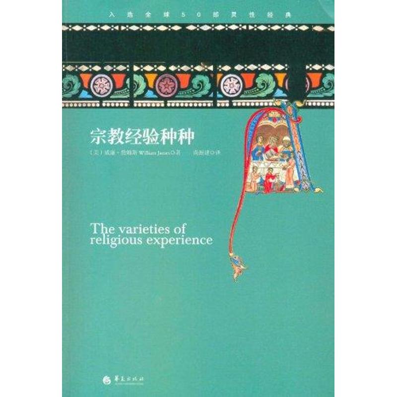 宗教經驗種種 （美）詹姆斯 著作 尚新建 譯者 心理學社科 新華書