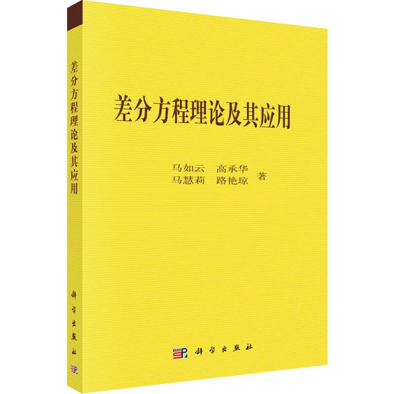 差分方程的理論及其應用 馬如雲 等 著 物理學專業科技 新華書店