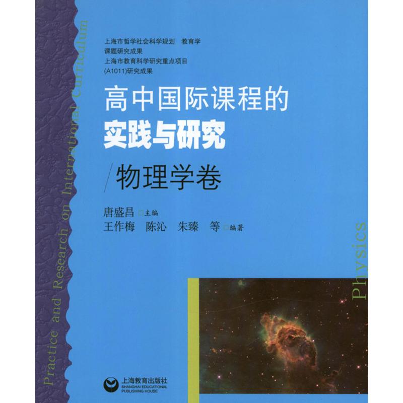 高中國際課程的實踐與研究.物理學卷 唐盛昌 編 著作 育兒其他文