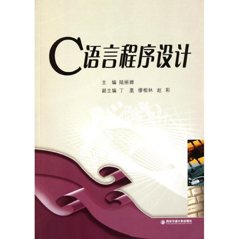 C語言程序設計 陸麗娜 著作 程序設計（新）專業科技 新華書店正