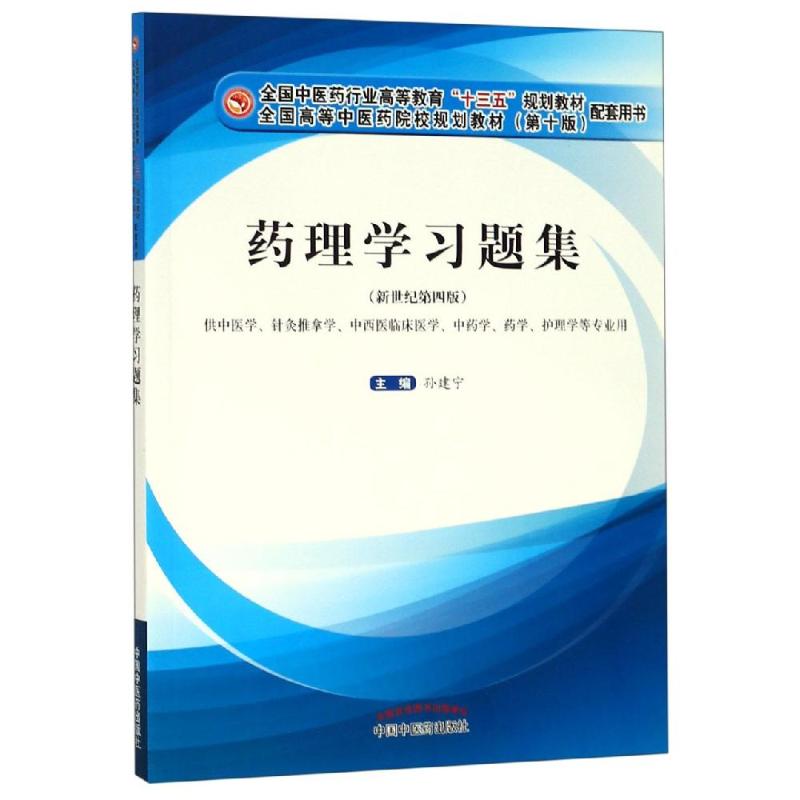 藥理學習題集 孫建寧 著 醫學其它生活 新華書店正版圖書籍 中國