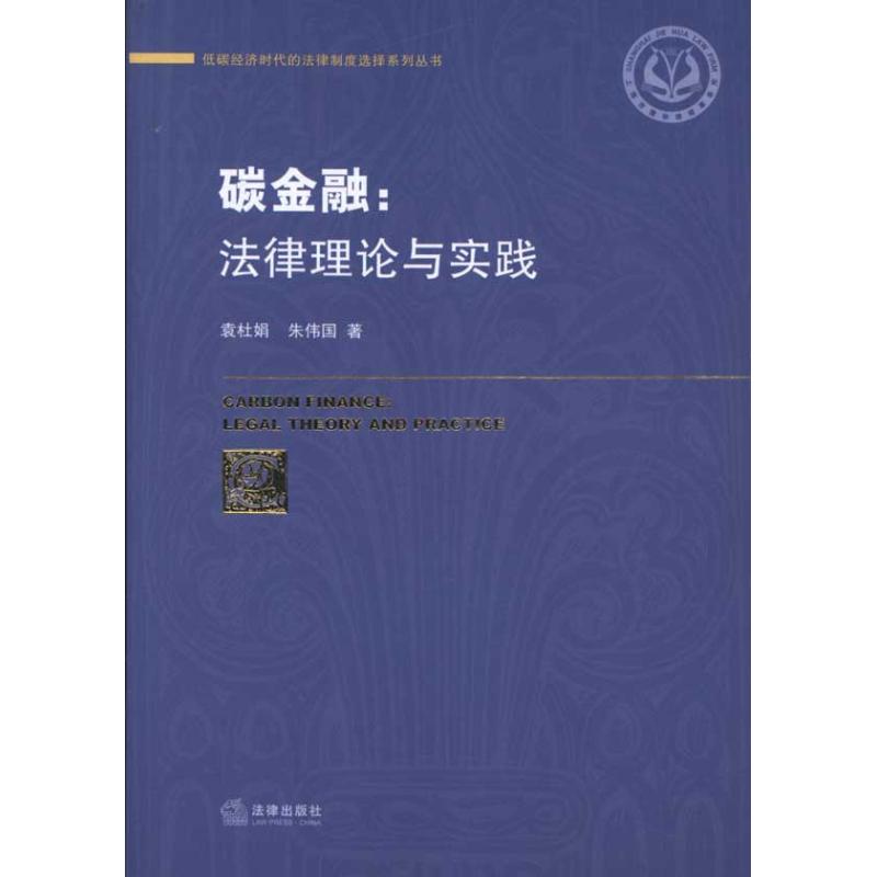 碳金融:法律理論與實踐 袁杜娟 等 著作 法學理論社科 新華書店正