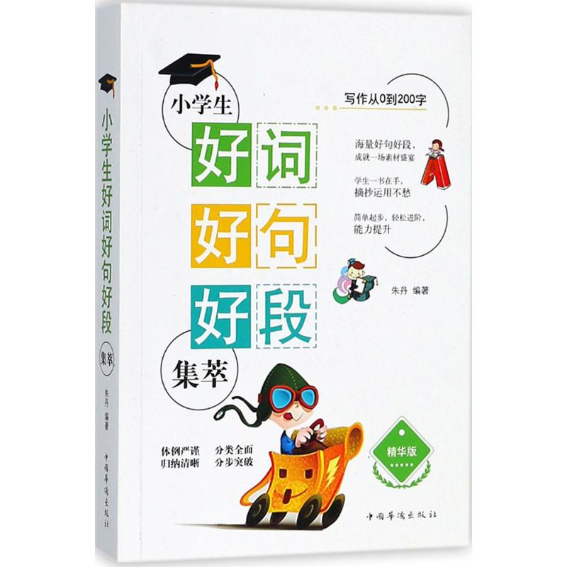 小學生好詞好句好段集萃精華版 朱丹 編著 中學教輔文教 新華書店