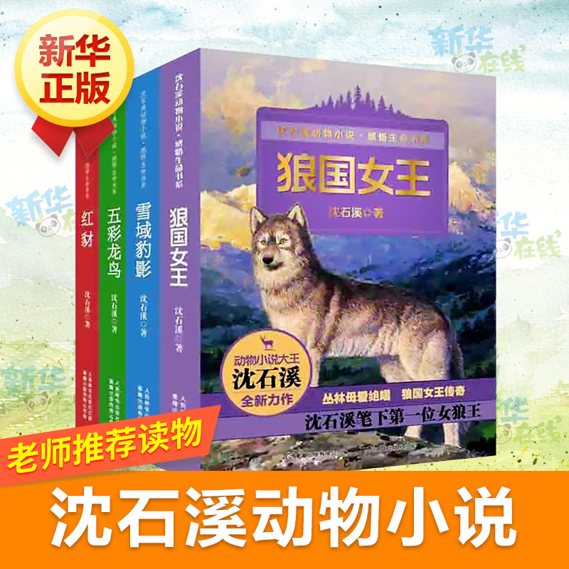 瀋石溪動物小說全集感悟生命書繫全套共4冊 狼國女王 紅豺 五彩龍