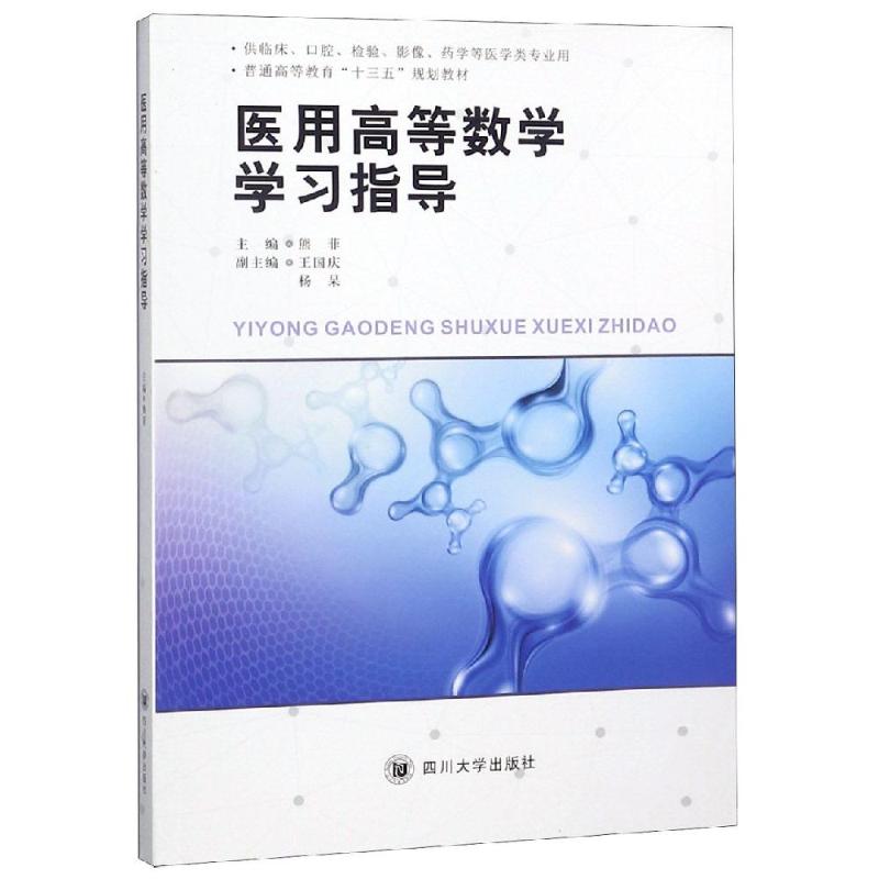 醫用高等數學學習指導 熊菲 著 醫學其它生活 新華書店正版圖書籍