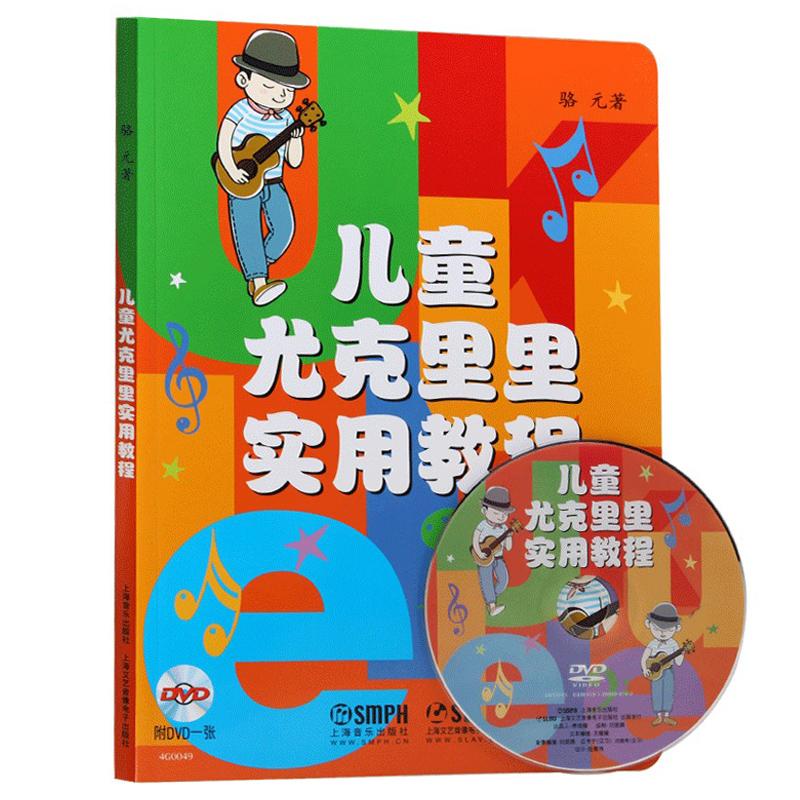 兒童尤克裡裡實用教 著作 音樂（新）藝術 新華書店正版圖
