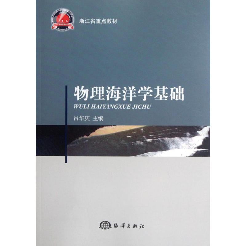 物理海洋學基礎 呂華慶 編 著作 醫學其它生活 新華書店正版圖書