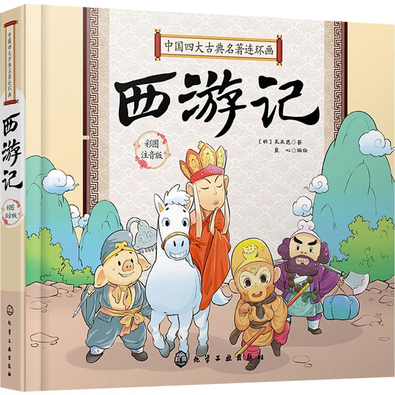 西遊記 彩圖注音版 童心 編 少兒藝術/手工貼紙書/塗色書少兒 新