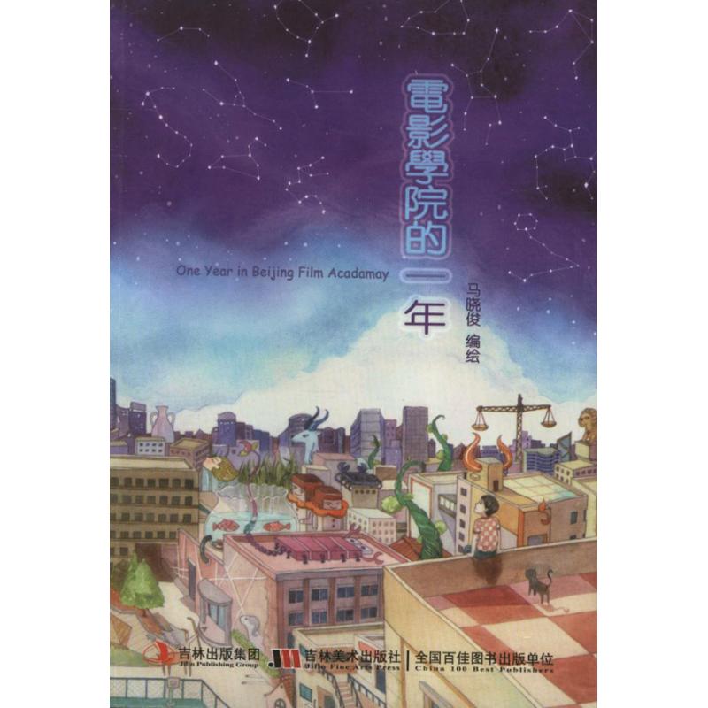 電影學院的一年 馬曉俊 著作 電影/電視藝術藝術 新華書店正版圖