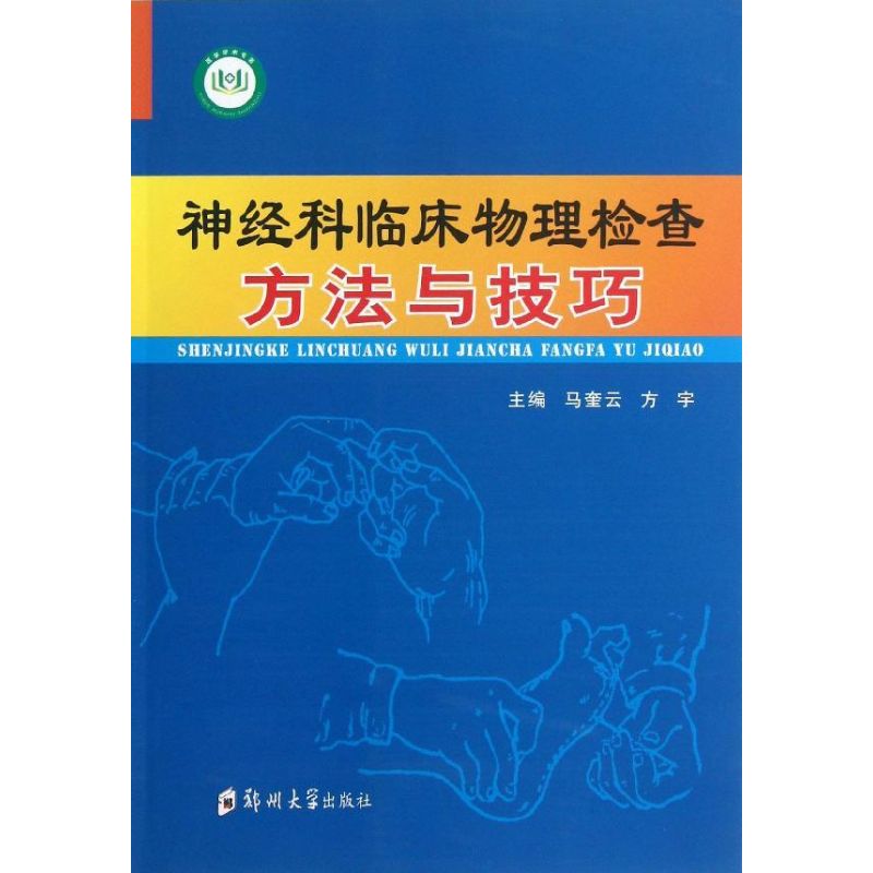 神經科臨床物理檢查方法與技巧 馬奎雲//方宇 著作 內科學生活 新