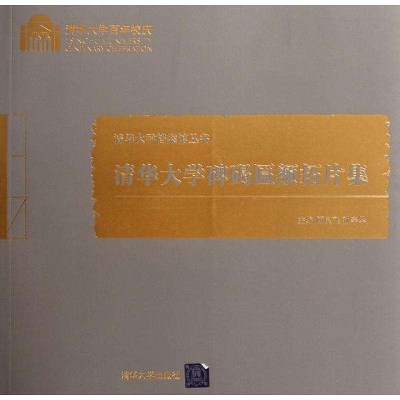 清華大學碑碣匾額拓片集(百年校慶)/清華大學檔案館叢書 顧良飛//