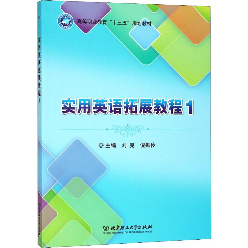 實用英語拓展教程 1 劉克,倪振伶 編 商務英語文教 新華書店正版