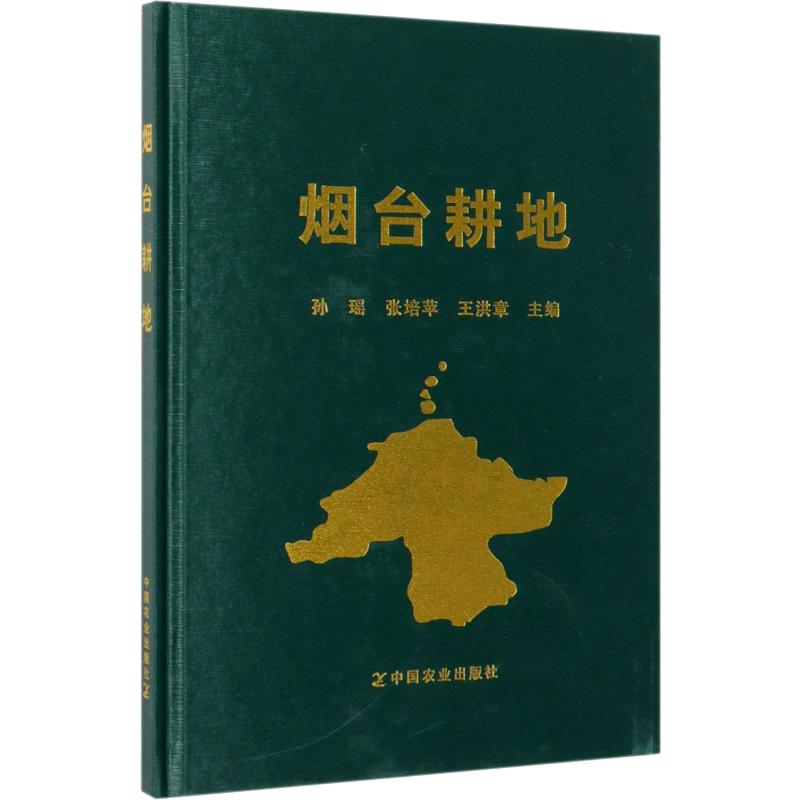 煙臺耕地 孫瑤,張培蘋,王洪章 編 農業基礎科學專業科技 新華書店