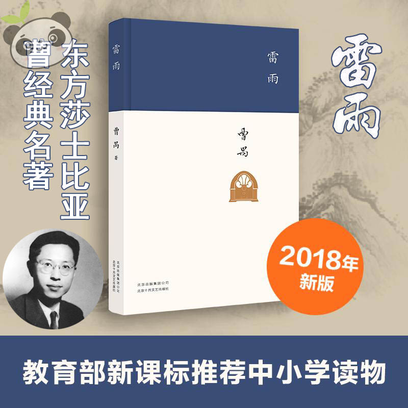 雷雨書正版 原著 東方莎士比亞曹禺 高中生新課標讀物 新編語文教