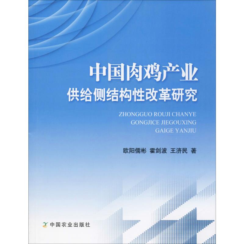 中國肉雞產業供給側結構性改革研究 歐陽儒彬,霍劍波,王濟民 著