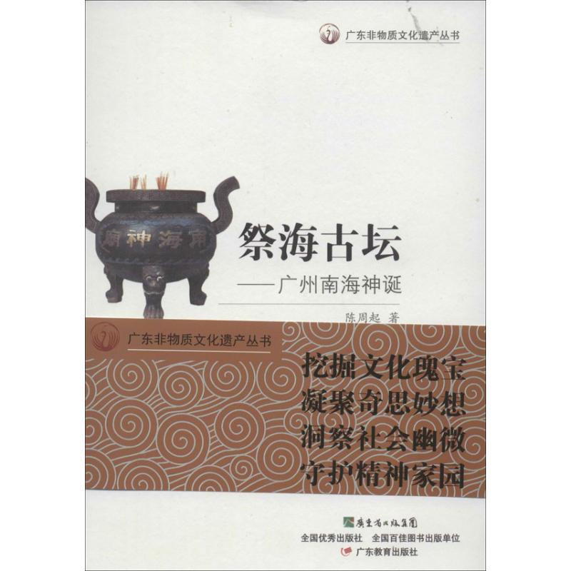 祭海古壇 陳周起 著作 工藝美術（新）藝術 新華書店正版圖書籍