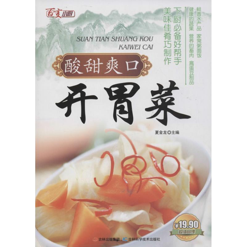 酸甜爽口開胃菜 夏金龍 編 著作 飲食營養 食療生活 新華書店正版