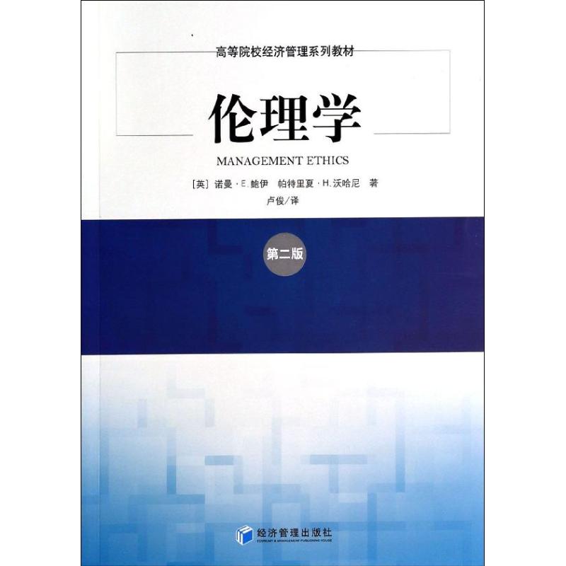 倫理學第2版 (英)鮑伊,沃哈尼 著作 盧俊 譯者 倫理學社科 新華書