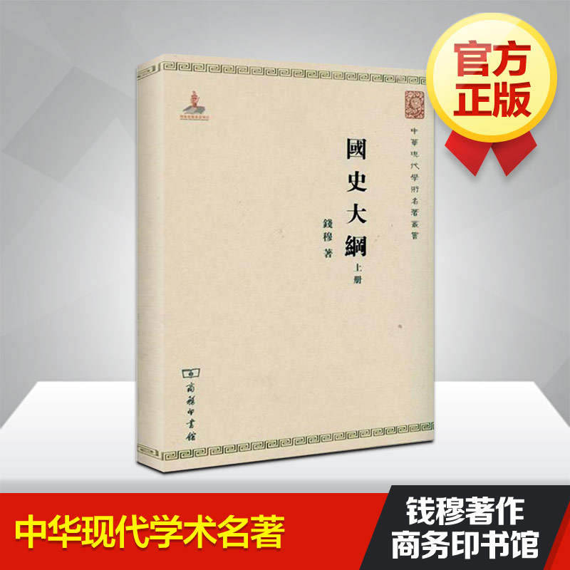 國史大綱(全兩冊)(繁體豎排) 錢穆著 商務印書館 中國通史 國學人