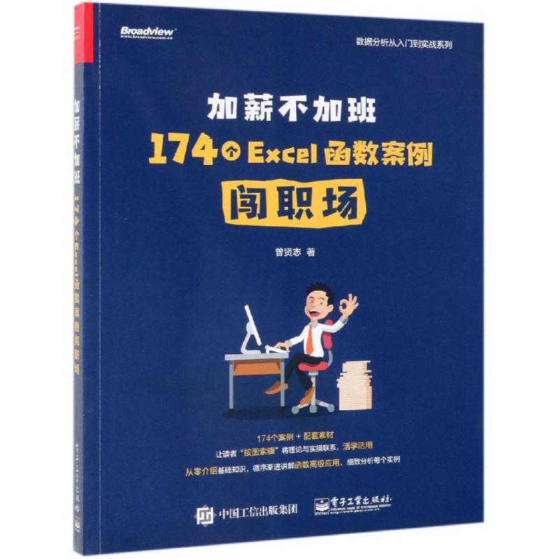 加薪不加班:174個EXCEL函數案例闖職場 曾賢志 著 操作繫統（新）