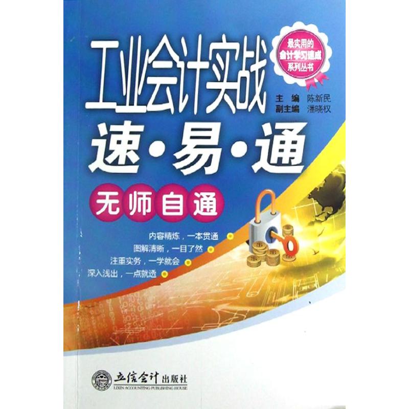 工業會計實戰速易通 陳新民 編 著作 會計經管、勵志 新華書店正