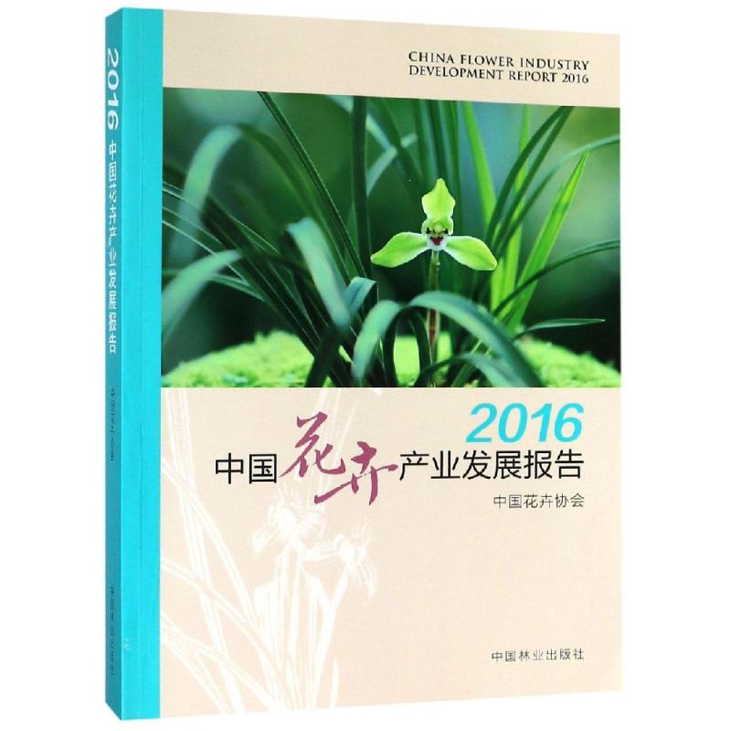 2016中國花卉產業發展報告 編者:劉紅 著 建築/水利（新）專業科