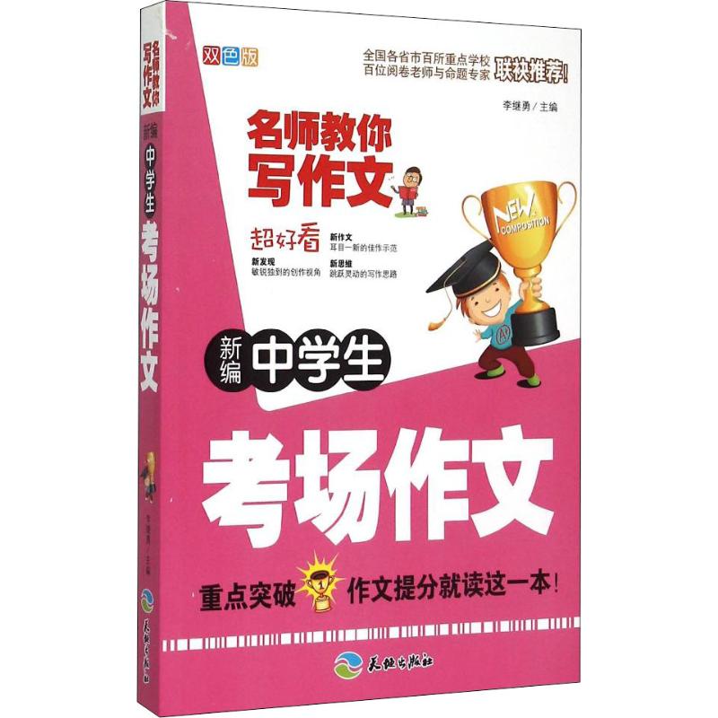 新編中學考場作文 雙色版 李繼勇 編 中學教輔文教 新華書店正版