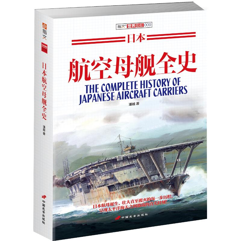 日本航空母艦全史