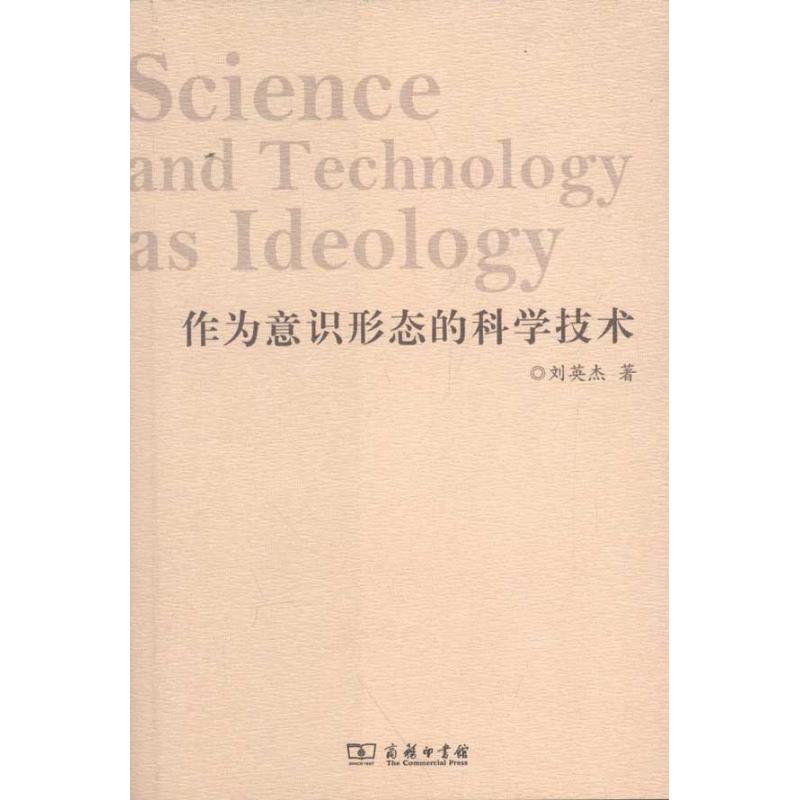 作為意識形態的科學技術 劉英傑 著作 外國哲學社科 新華書店正版