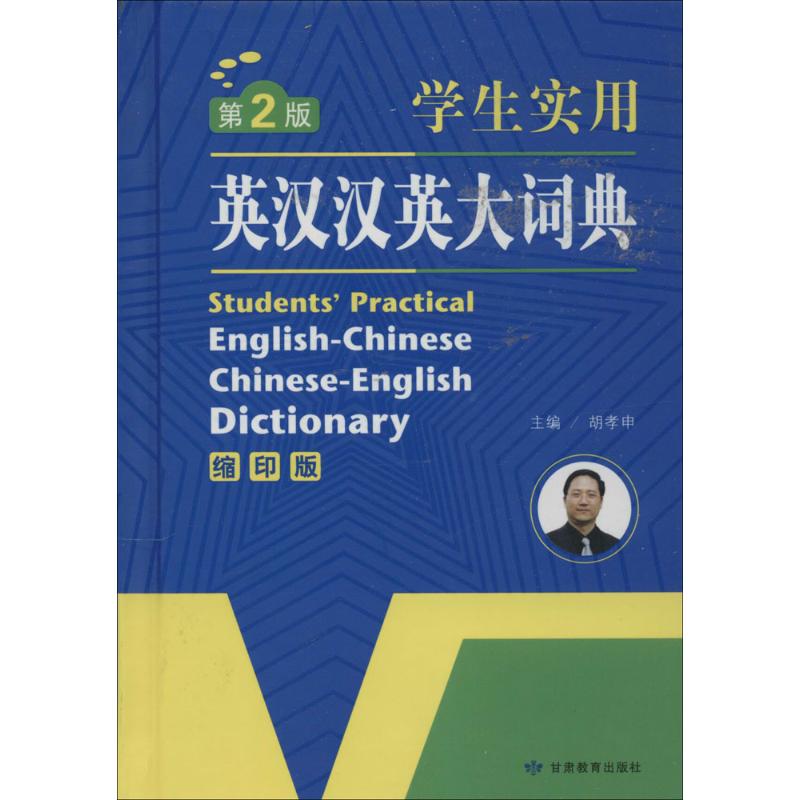 學生實用英漢漢英大詞典縮印版,第2版 無 著作 胡孝申 主編 其它