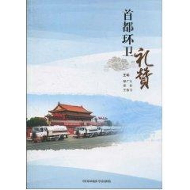 首都環衛禮贊 梁廣生 邵培 王偉節 著作 社會科學總論經管、勵志