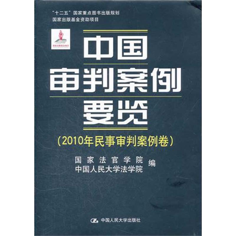 中國審判案例要覽（2010年民事審判案例卷） 國家法官學校 中國人