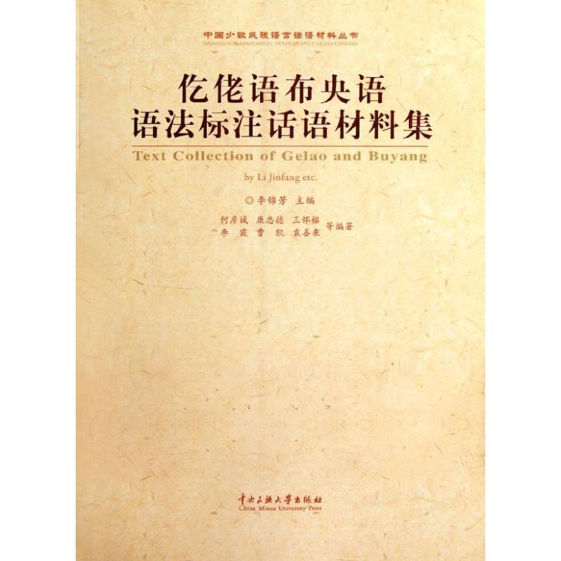 仡佬語布央語語法標注話語材料集 李錦芳 著作 語言文字文教 新華