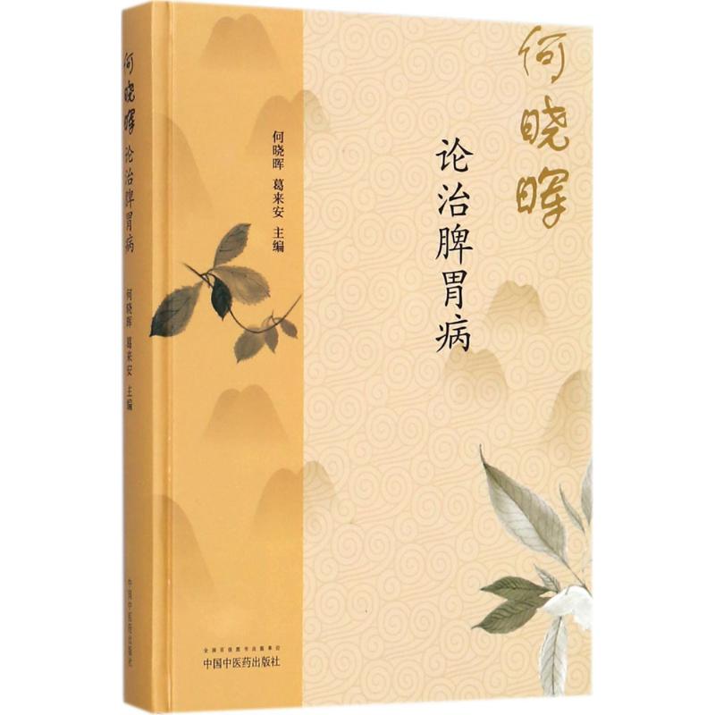 何曉暉論治脾胃病 何曉暉,葛來安 主編 著 中醫生活 新華書店正版