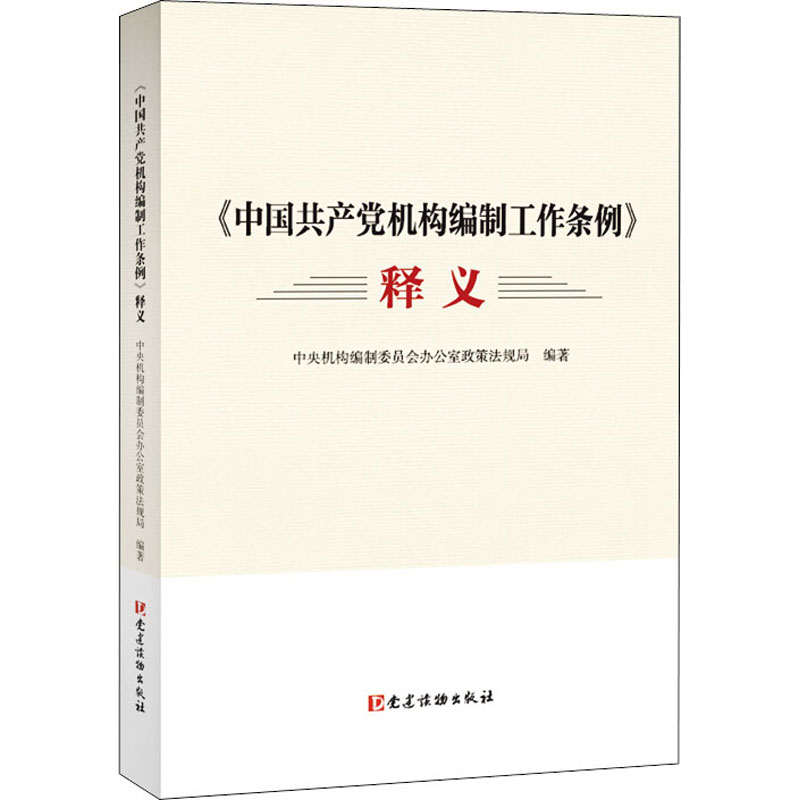 《中國共產黨機構編制工作條例》釋義