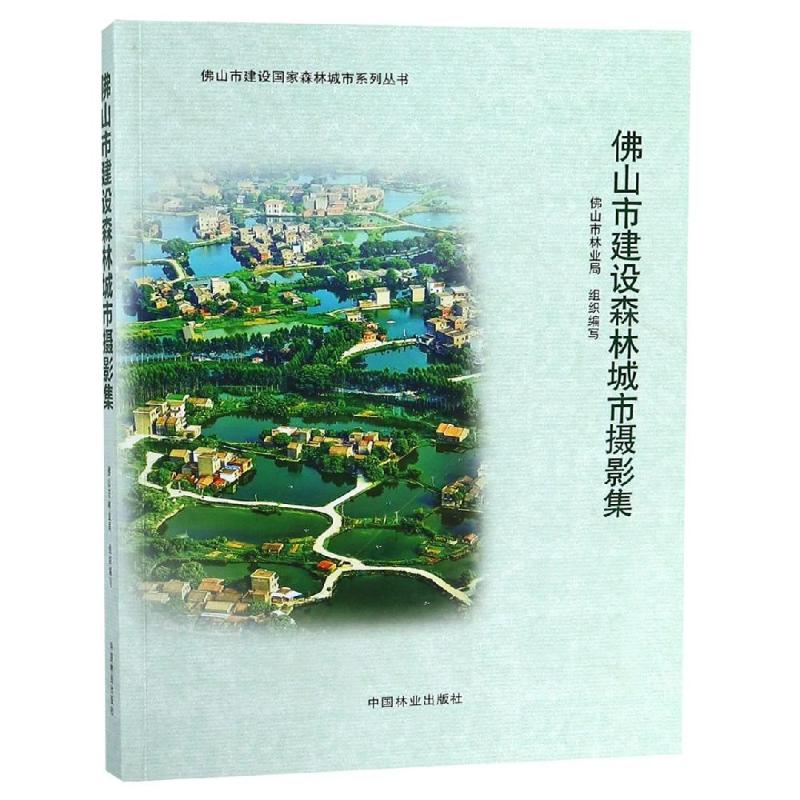 佛山市建設森林城市攝影集/佛山市建設國家森林城市繫列叢書 胡羨